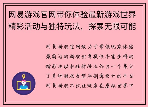 网易游戏官网带你体验最新游戏世界精彩活动与独特玩法,探索无限可能