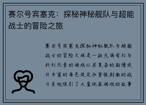 赛尔号宾塞克:探秘神秘舰队与超能战士的冒险之旅