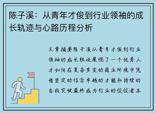 陈子溪:从青年才俊到行业领袖的成长轨迹与心路历程分析