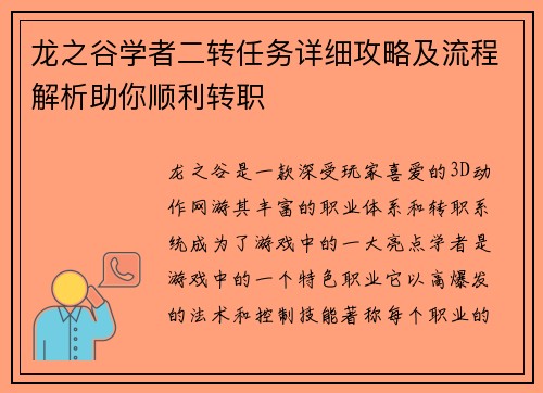 龙之谷学者二转任务详细攻略及流程解析助你顺利转职