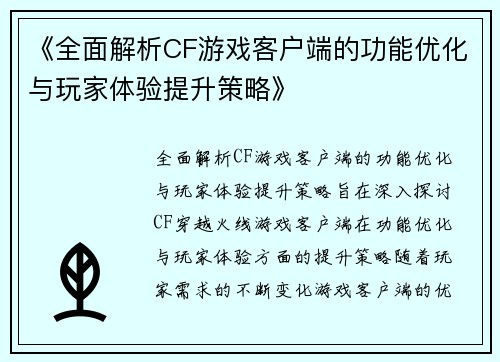 《全面解析CF游戏客户端的功能优化与玩家体验提升策略》