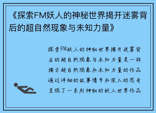 《探索FM妖人的神秘世界揭开迷雾背后的超自然现象与未知力量》