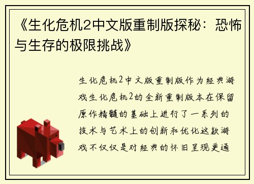 《生化危机2中文版重制版探秘：恐怖与生存的极限挑战》