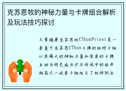 克苏恩牧的神秘力量与卡牌组合解析及玩法技巧探讨