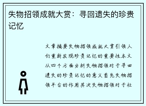 失物招领成就大赏：寻回遗失的珍贵记忆