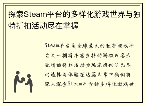 探索Steam平台的多样化游戏世界与独特折扣活动尽在掌握