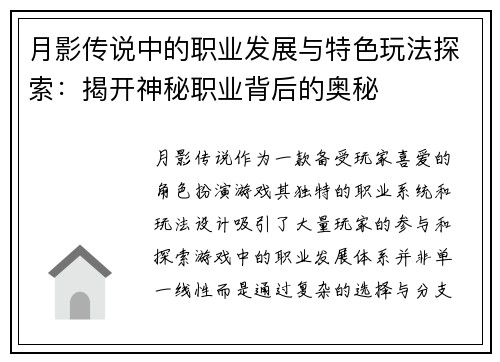 月影传说中的职业发展与特色玩法探索:揭开神秘职业背后的奥秘