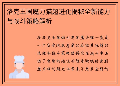 洛克王国魔力猫超进化揭秘全新能力与战斗策略解析
