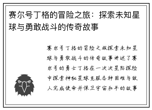 赛尔号丁格的冒险之旅：探索未知星球与勇敢战斗的传奇故事