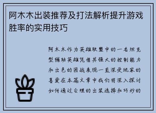 阿木木出装推荐及打法解析提升游戏胜率的实用技巧