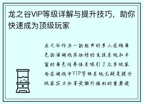 龙之谷VIP等级详解与提升技巧，助你快速成为顶级玩家