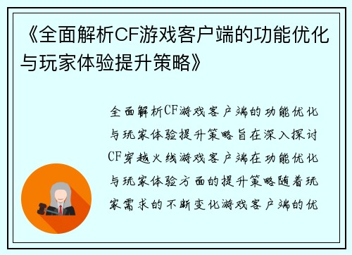 《全面解析CF游戏客户端的功能优化与玩家体验提升策略》