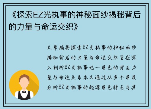 《探索EZ光执事的神秘面纱揭秘背后的力量与命运交织》