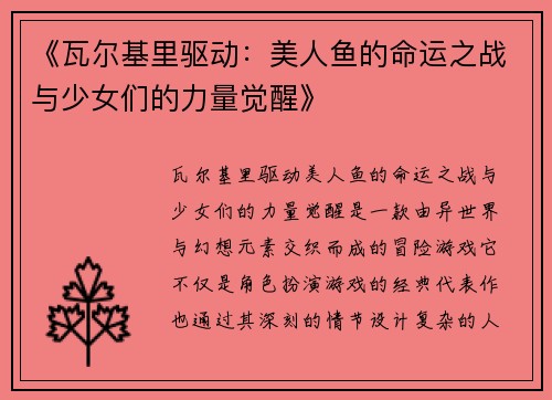 《瓦尔基里驱动：美人鱼的命运之战与少女们的力量觉醒》