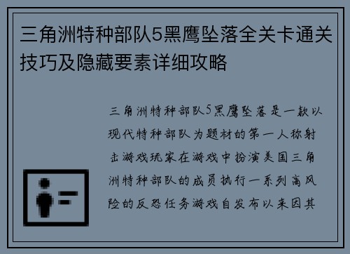 三角洲特种部队5黑鹰坠落全关卡通关技巧及隐藏要素详细攻略
