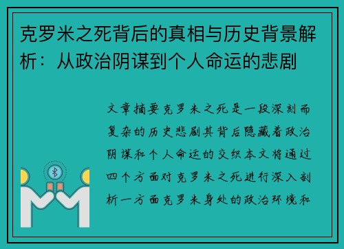 克罗米之死背后的真相与历史背景解析：从政治阴谋到个人命运的悲剧