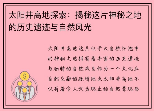 太阳井高地探索：揭秘这片神秘之地的历史遗迹与自然风光