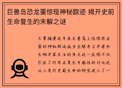 巨兽岛恐龙蛋惊现神秘踪迹 揭开史前生命复生的未解之谜