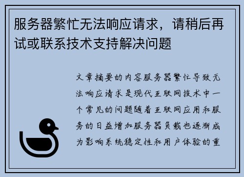 服务器繁忙无法响应请求，请稍后再试或联系技术支持解决问题
