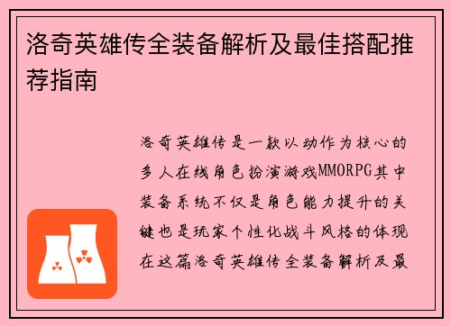 洛奇英雄传全装备解析及最佳搭配推荐指南