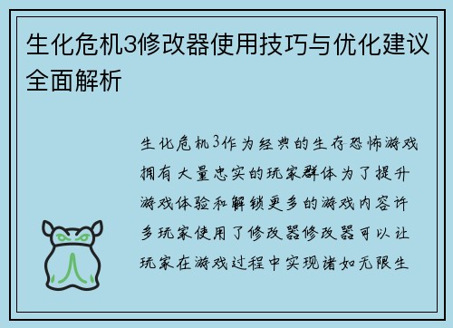 生化危机3修改器使用技巧与优化建议全面解析