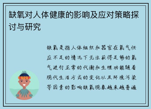 缺氧对人体健康的影响及应对策略探讨与研究