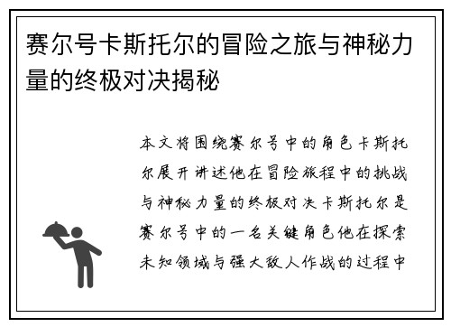 赛尔号卡斯托尔的冒险之旅与神秘力量的终极对决揭秘