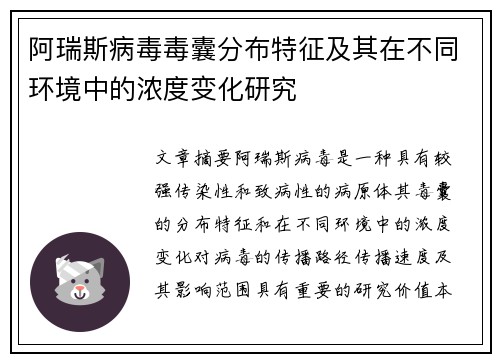 阿瑞斯病毒毒囊分布特征及其在不同环境中的浓度变化研究