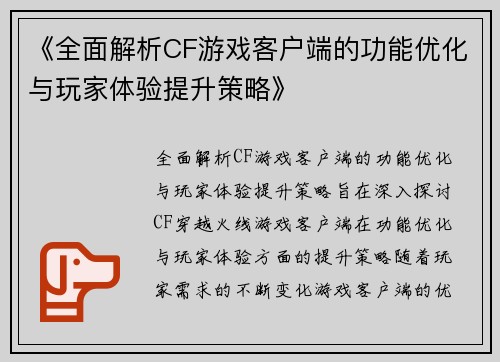 《全面解析CF游戏客户端的功能优化与玩家体验提升策略》