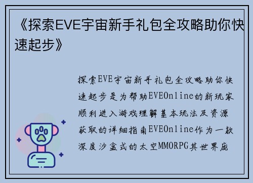 《探索EVE宇宙新手礼包全攻略助你快速起步》