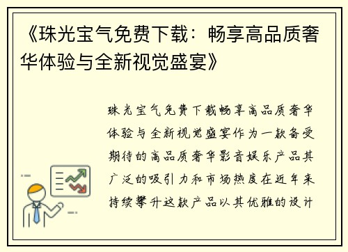 《珠光宝气免费下载：畅享高品质奢华体验与全新视觉盛宴》