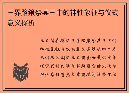 三界路飨祭其三中的神性象征与仪式意义探析