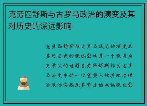 克劳匹舒斯与古罗马政治的演变及其对历史的深远影响