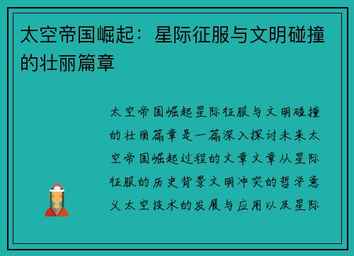 太空帝国崛起：星际征服与文明碰撞的壮丽篇章