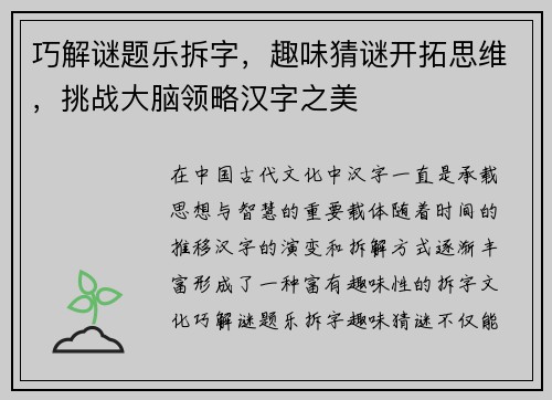 巧解谜题乐拆字，趣味猜谜开拓思维，挑战大脑领略汉字之美
