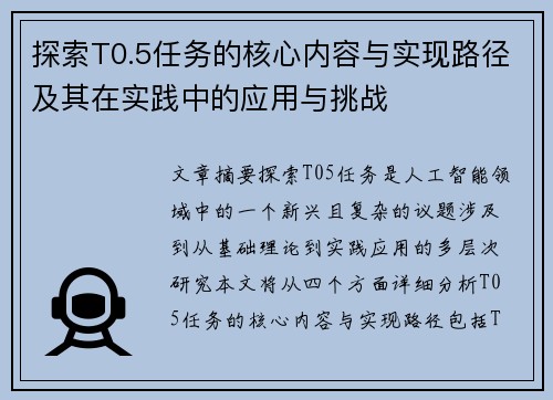 探索T0.5任务的核心内容与实现路径及其在实践中的应用与挑战