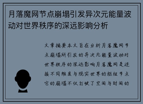 月落魔网节点崩塌引发异次元能量波动对世界秩序的深远影响分析