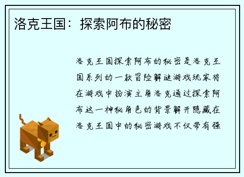 洛克王国：探索阿布的秘密
