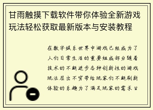 甘雨触摸下载软件带你体验全新游戏玩法轻松获取最新版本与安装教程