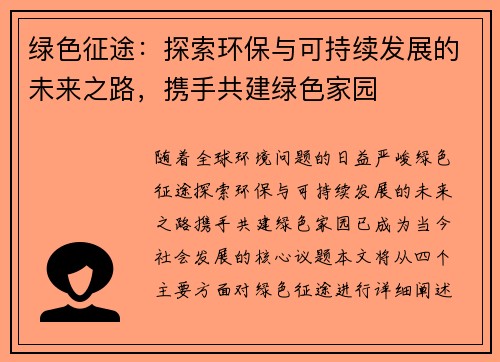 绿色征途：探索环保与可持续发展的未来之路，携手共建绿色家园