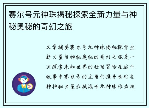 赛尔号元神珠揭秘探索全新力量与神秘奥秘的奇幻之旅