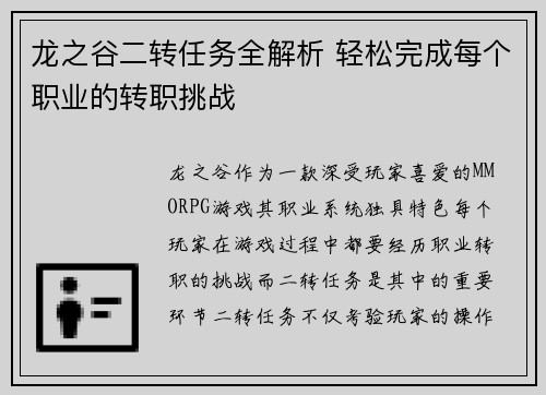 龙之谷二转任务全解析 轻松完成每个职业的转职挑战