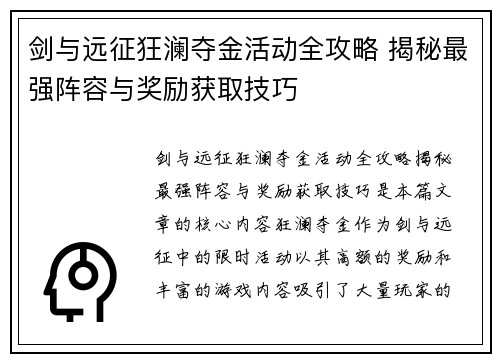 剑与远征狂澜夺金活动全攻略 揭秘最强阵容与奖励获取技巧