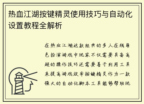 热血江湖按键精灵使用技巧与自动化设置教程全解析