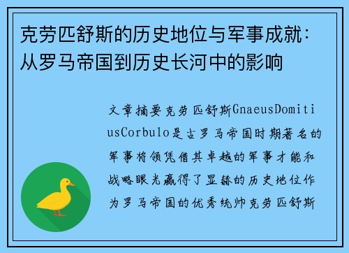 克劳匹舒斯的历史地位与军事成就：从罗马帝国到历史长河中的影响