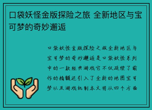 口袋妖怪金版探险之旅 全新地区与宝可梦的奇妙邂逅