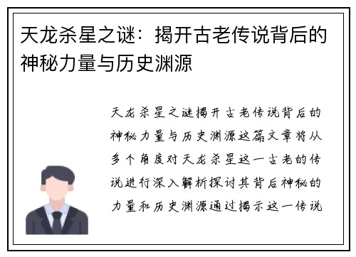 天龙杀星之谜：揭开古老传说背后的神秘力量与历史渊源
