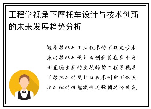 工程学视角下摩托车设计与技术创新的未来发展趋势分析