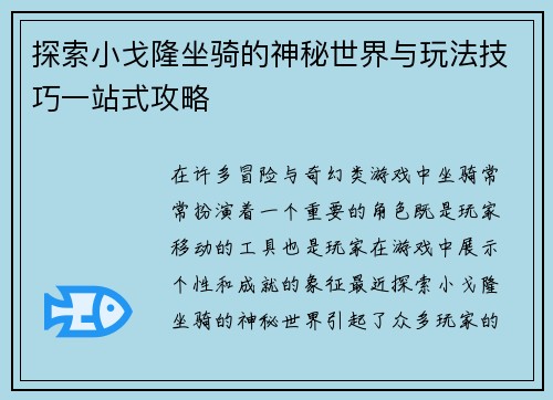 探索小戈隆坐骑的神秘世界与玩法技巧一站式攻略