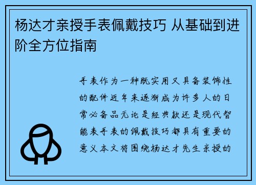 杨达才亲授手表佩戴技巧 从基础到进阶全方位指南